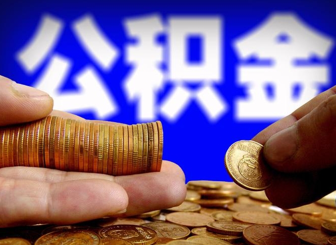 公积金好转移吗-商丘公积金代办平台